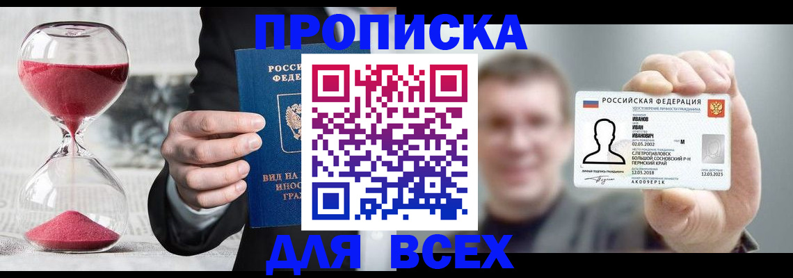 прописка в квартире в Белогорске